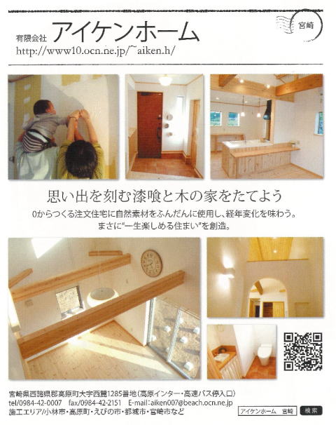 宮崎県注文住宅　アイケンホーム　木の家を建てるに掲載