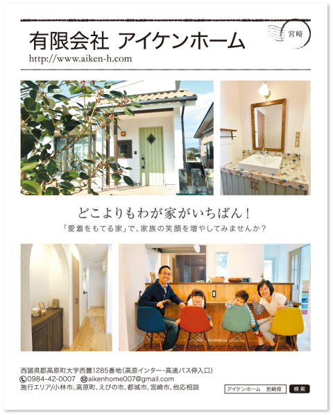 宮崎県注文住宅　アイケンホーム　ナチュラルで子育てしやすい家に掲載